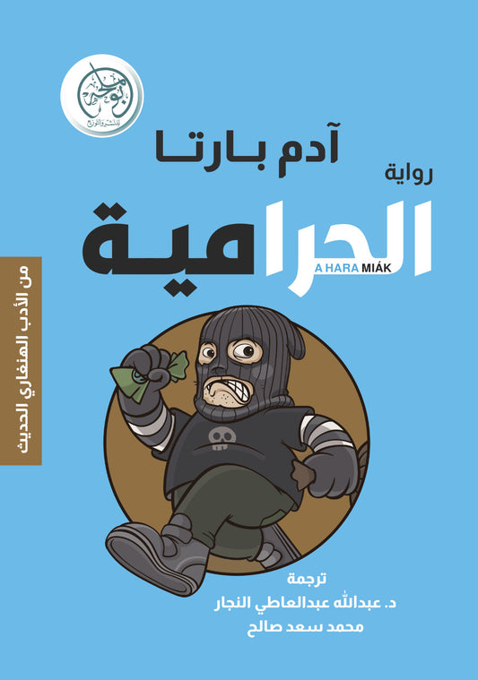 الحرامية
