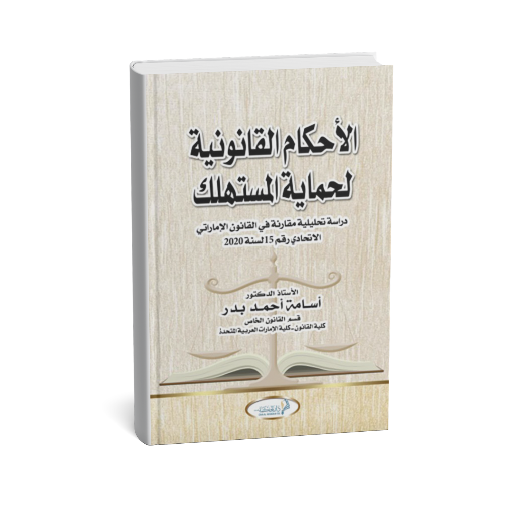غلاف كتاب الأحكام القانونية لحماية المستهلك في القانون الإماراتي أسامة أحمد بدر