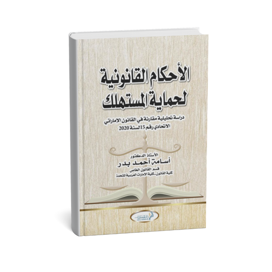 غلاف كتاب الأحكام القانونية لحماية المستهلك في القانون الإماراتي أسامة أحمد بدر