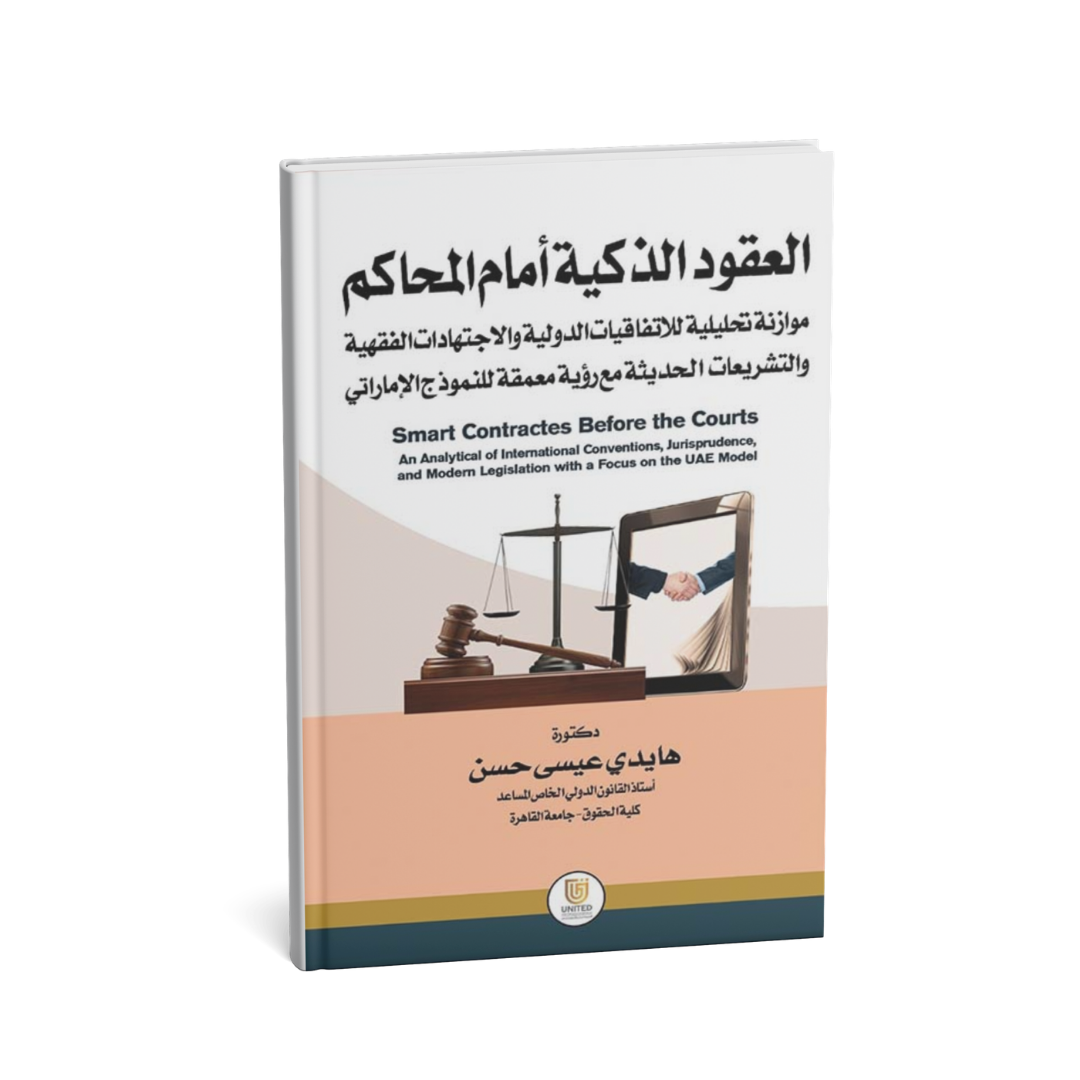 غلاف كتاب العقود الذكية أمام المحاكم هايدي عيسى حسن المتحدة للنشر والتوزيع قانون العقود الذكية الإمارات
