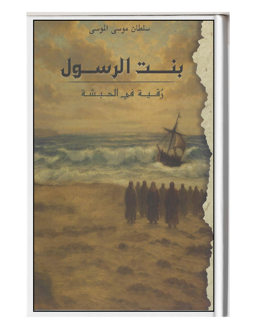 بنت الرسول رقية في الحبشة