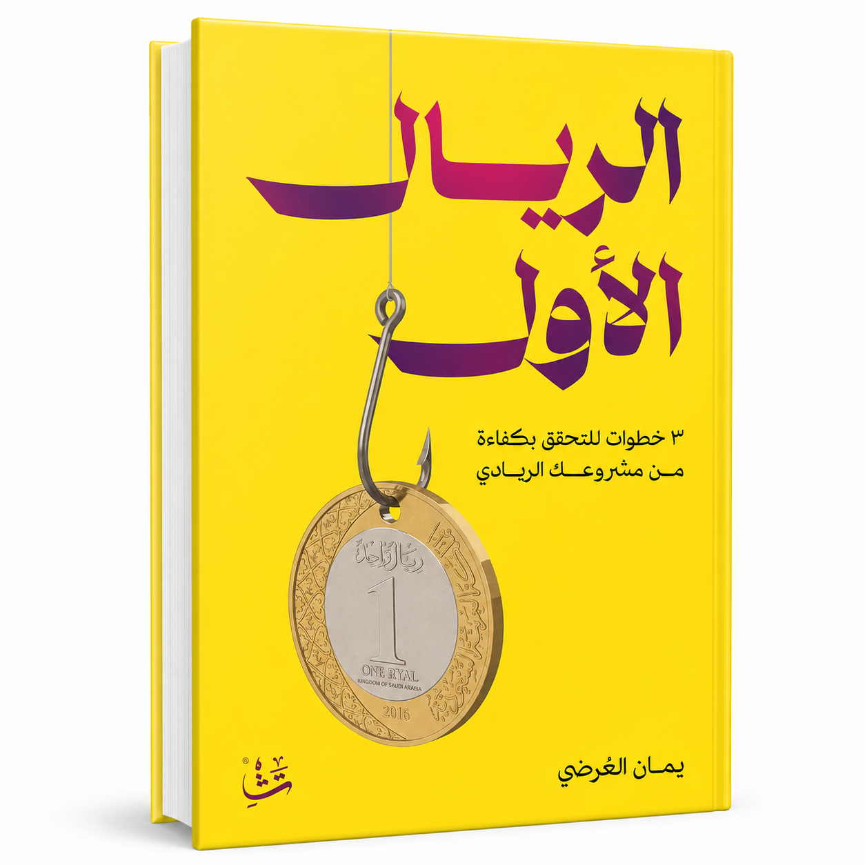 غلاف كتاب الريال الأول 3 خطوات لتتحقق بكفاءة من مشروعك الريادي للكاتب يمان العرضي – كتاب ريادة أعمال في الإمارات