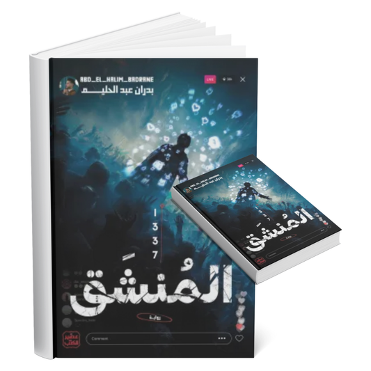 المنشق 1337
