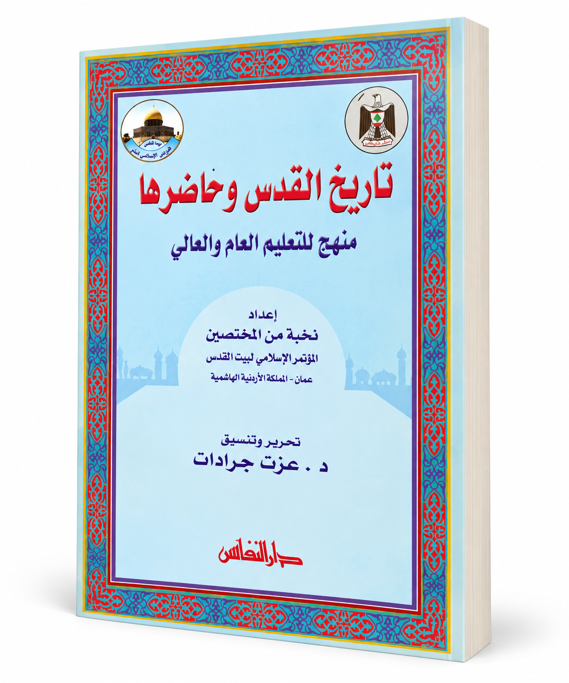 غلاف كتاب تاريخ القدس وحاضرها – نخبة من المختصين – دار النفائس – طبعة 2005 – 304 صفحات – ISBN 9789953184142 – كتب تاريخ القدس وفلسطين في الإمارات