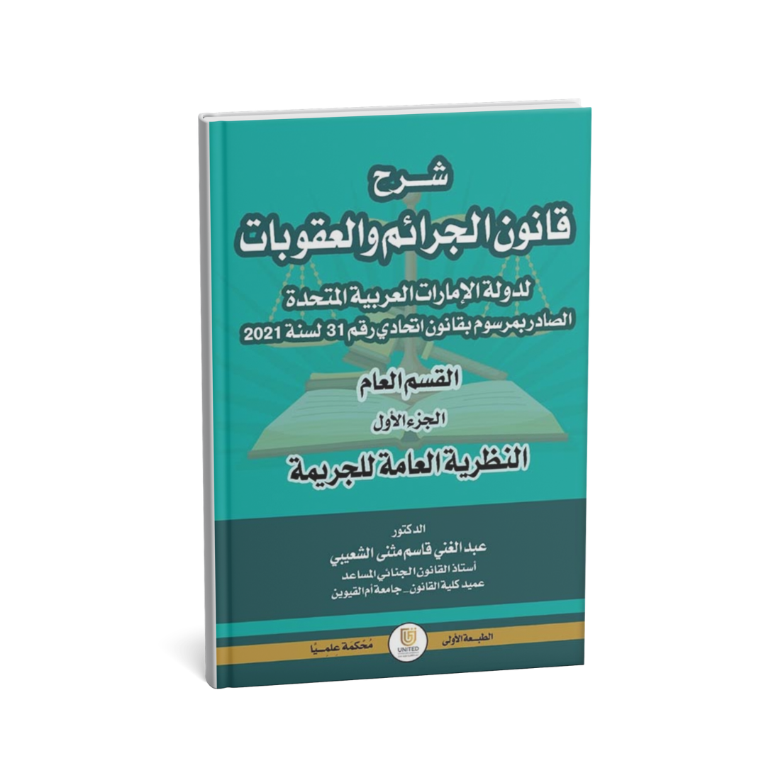 غلاف كتاب شرح قانون الجرائم والعقوبات الإماراتي عبدالغني قاسم مثنى الشعيبي المتحدة للنشر والتوزيع القانون الجنائي الإمارات
