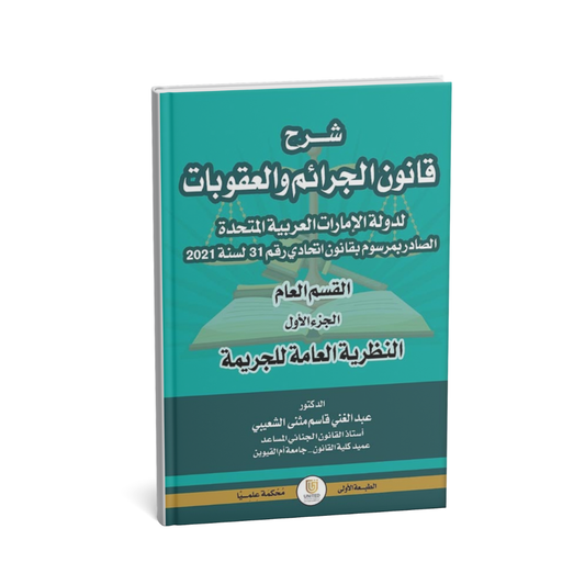 غلاف كتاب شرح قانون الجرائم والعقوبات الإماراتي عبدالغني قاسم مثنى الشعيبي المتحدة للنشر والتوزيع القانون الجنائي الإمارات
