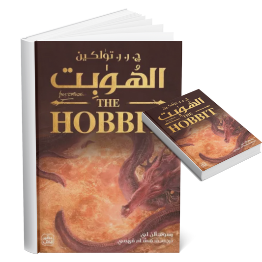 الهوبت (ذهابا وعودة)