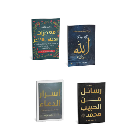 مجموعة معجزات الذكر والدعاء وكيف يحكي الله عنك وأسرار الدعاء ورسائل من الحبيب
