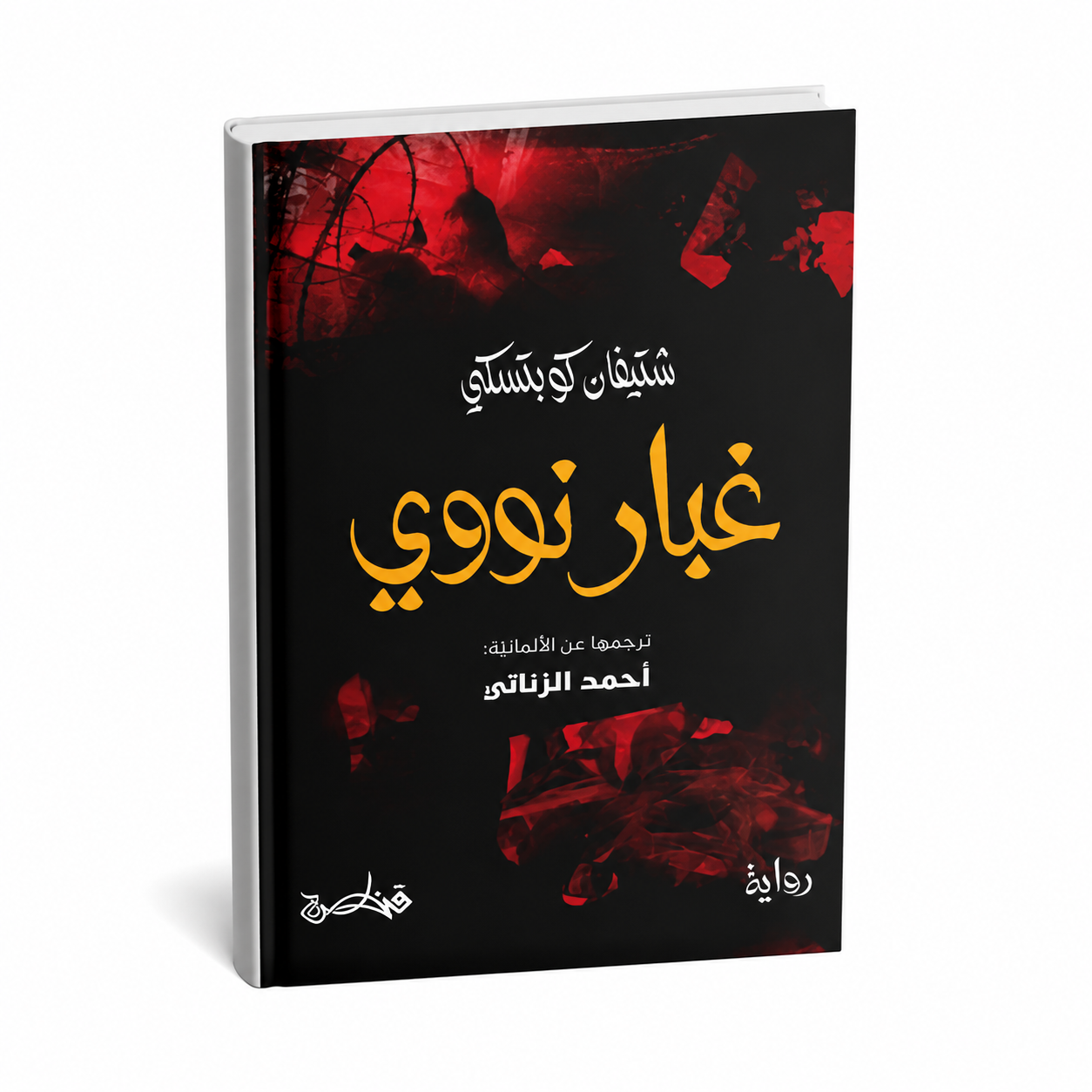 
غلاف رواية غبار نووي للكاتب شتيفان كوبتسكي ترجمة أحمد الزناتي دار قنطرة للنشر والتوزيع رواية عالمية مترجمة متوفرة في الإمارات