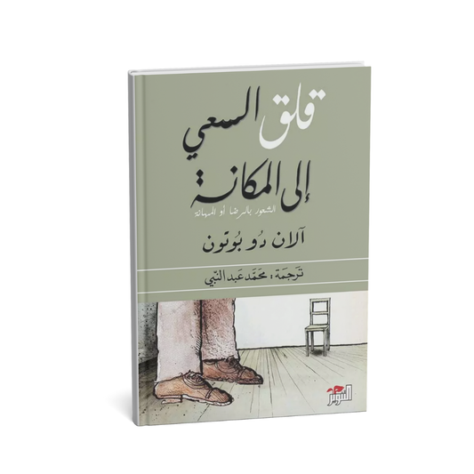 غلاف كتاب قلق السعي إلى المكانة آلان دو بوتون
