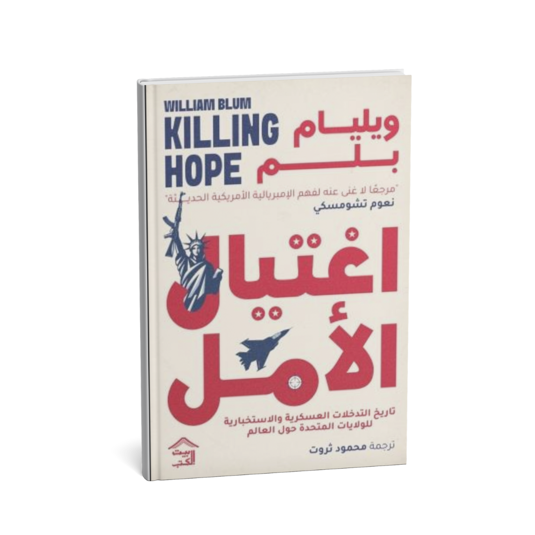 <img src="killing-hope-william-blum-arabic.jpg" alt="غلاف كتاب اغتيال الأمل وليم بلوم تاريخ التدخلات الأمريكية مترجم" />
