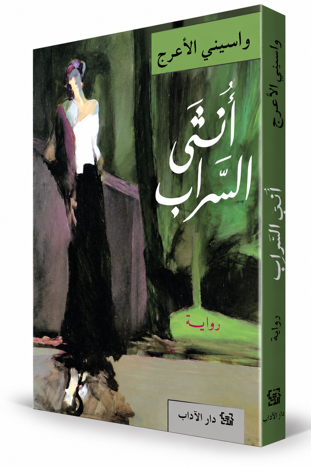 غلاف رواية أنثى السراب واسيني الأعرج دار الآداب – رواية عن المرأة والحرية والكتابة والأدب الجزائري في الإمارات