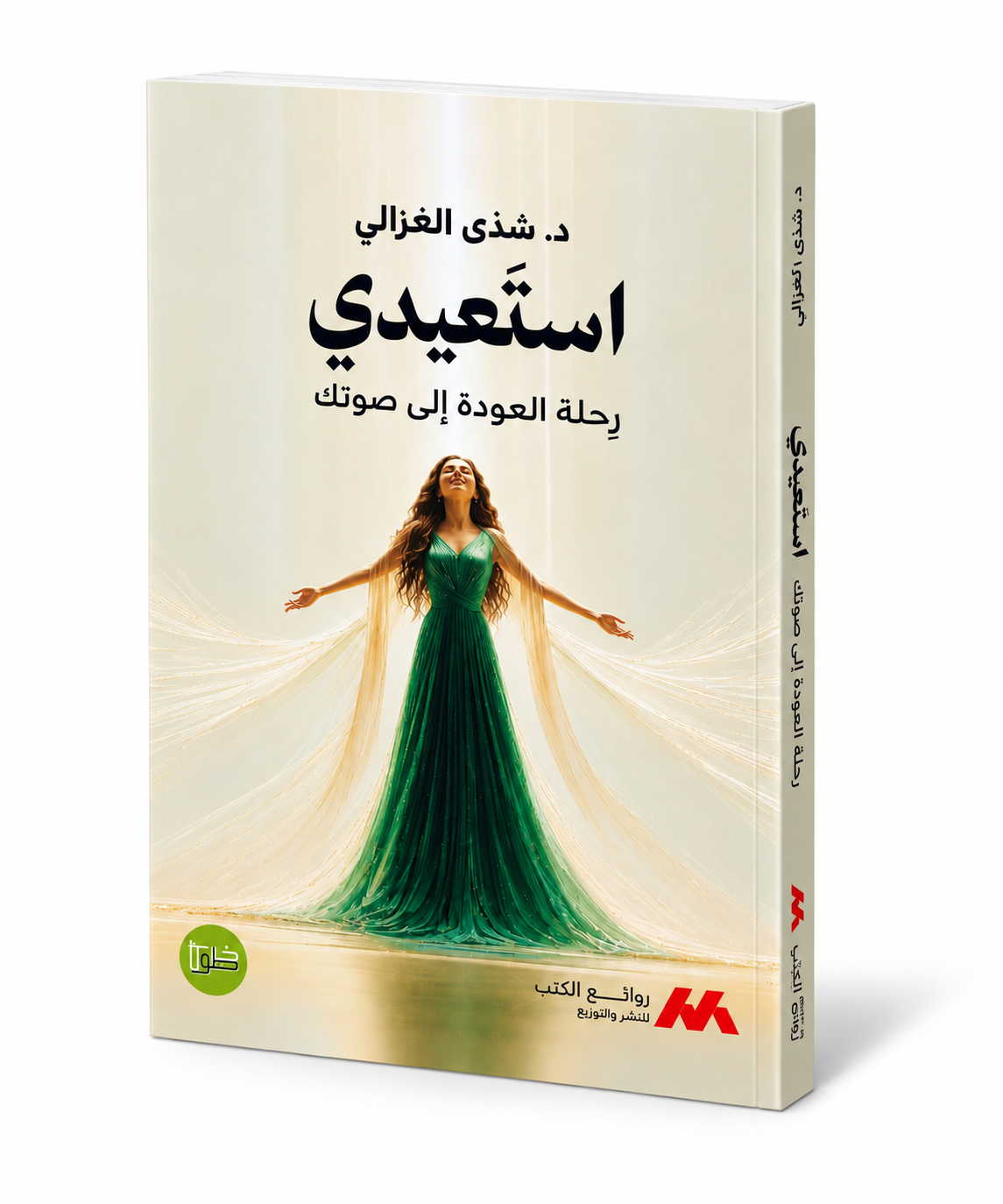 غلاف كتاب استعيدي رحلة العودة إلى صوتك للدكتورة شذى الغزالي خطوط وظلال للنشر والتوزيع