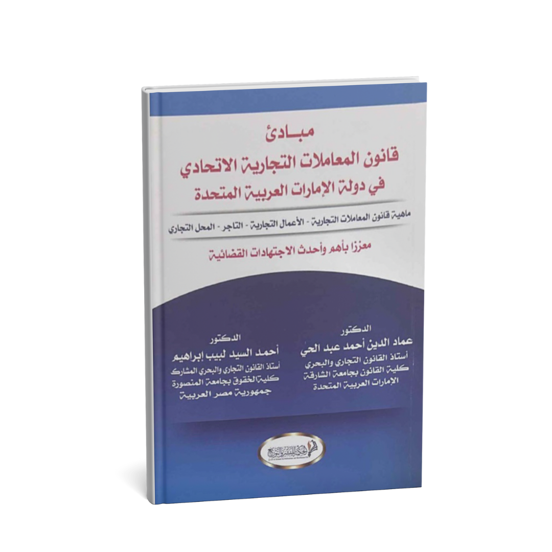 غلاف كتاب مبادئ قانون المعاملات التجارية الاتحادي في دولة الإمارات العربية المتحدة
