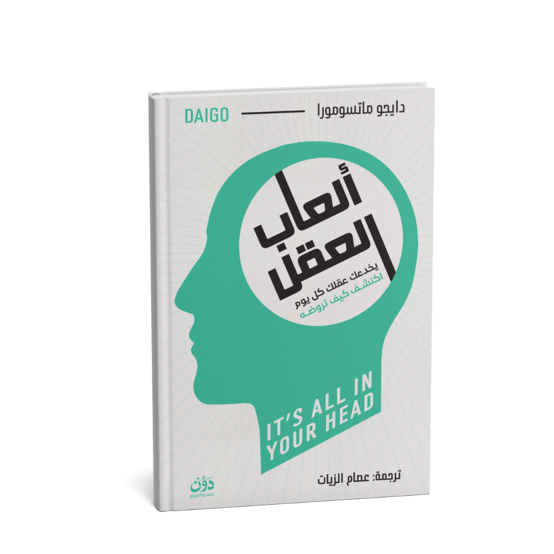 غلاف كتاب ألعاب العقل دايجو ماتسومورا كتاب تطوير الذات والتحكم في التركيز
