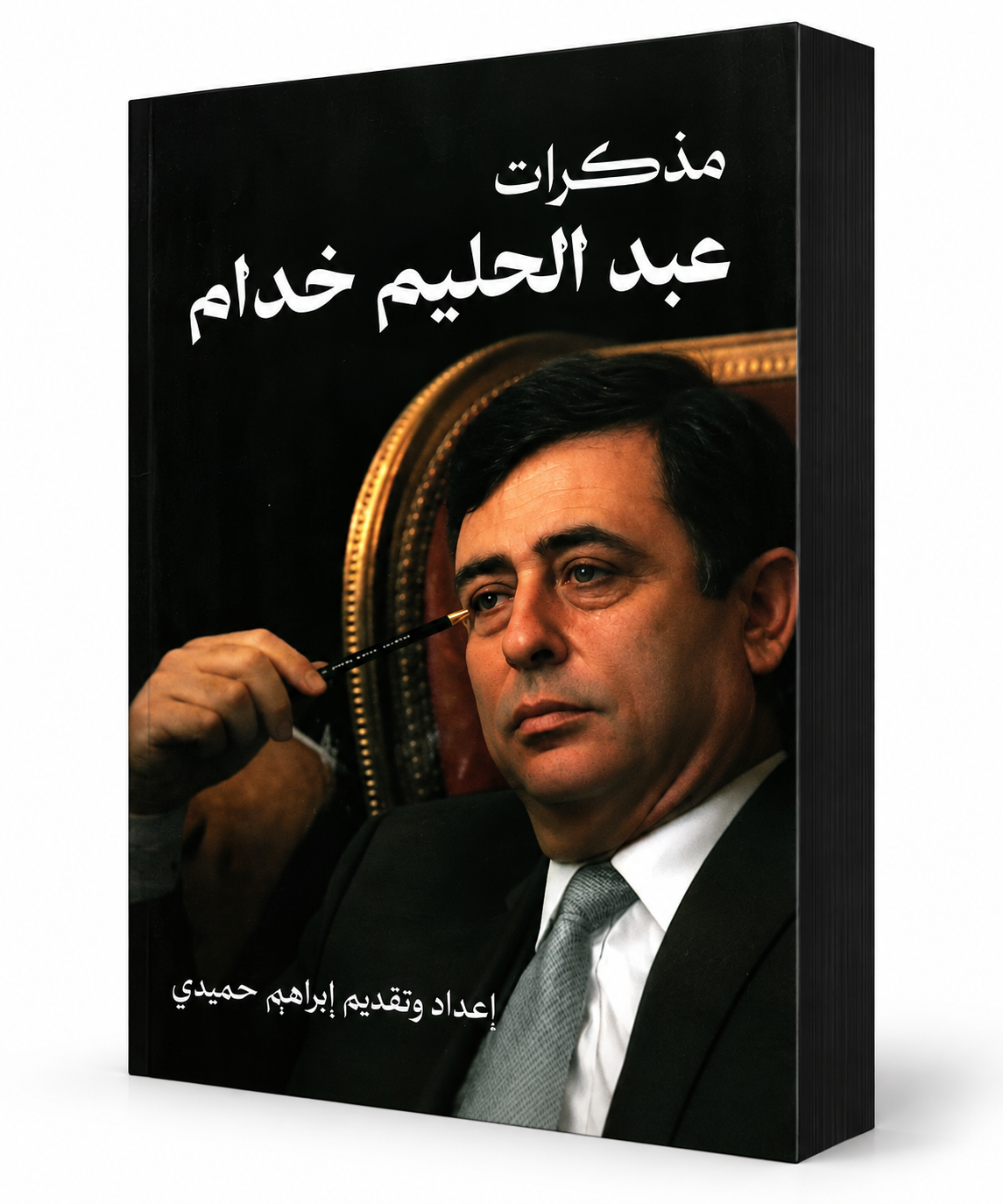 غلاف كتاب مذكرات عبد الحليم خدام إبراهيم حميدي دار رف 2026 – متوفر في الإمارات