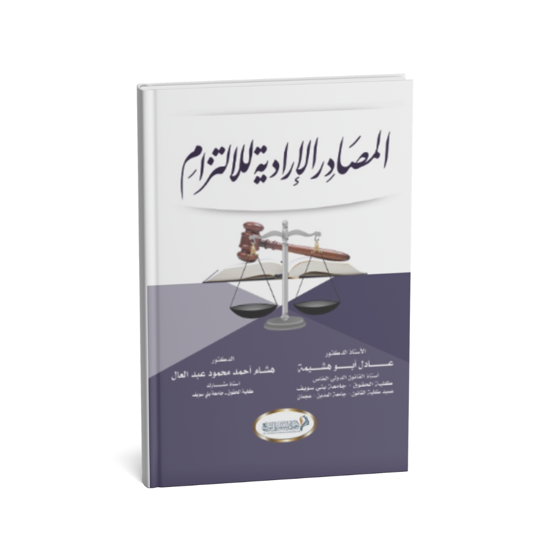 غلاف كتاب المصادر الإرادية للالتزام
