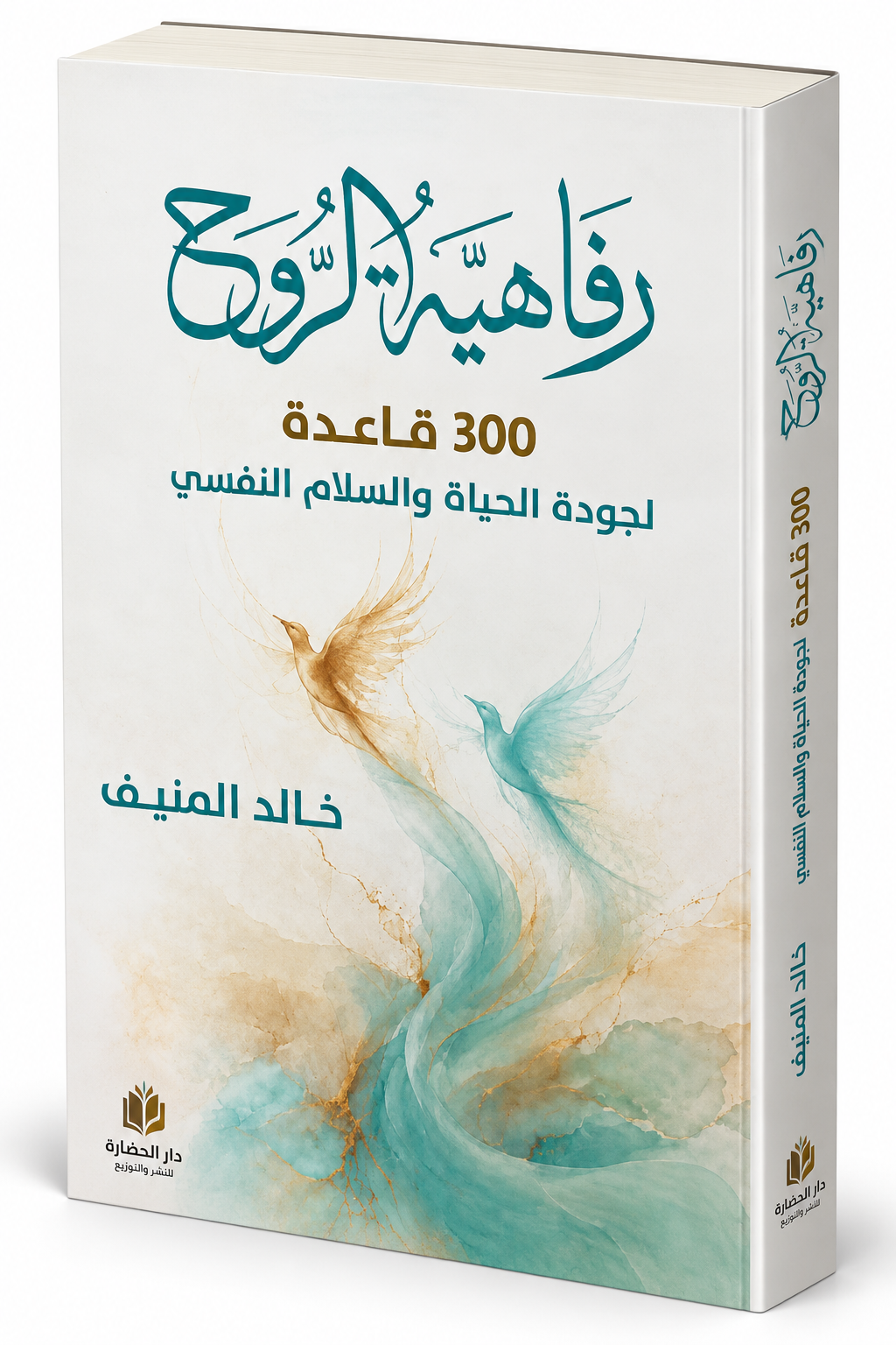 كتاب رفاهية الروح 300 قاعدة لجودة الحياة والسلام النفسي خالد المنيف دار الحضارة 2026 في الإمارات
