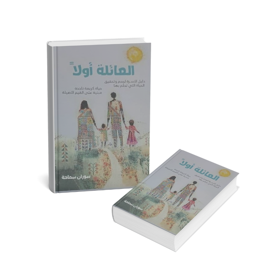 العائلة أولا