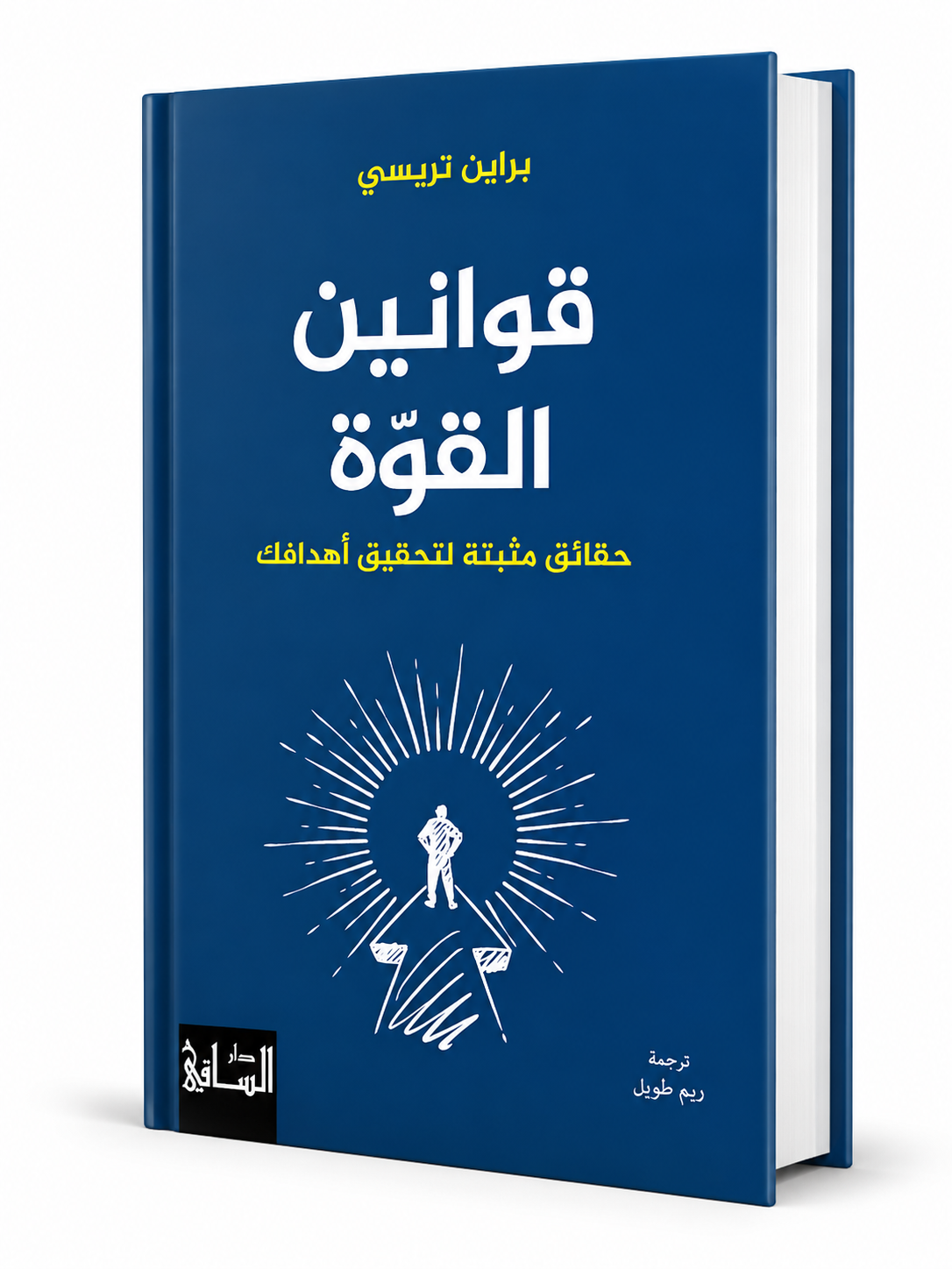 كتاب قوانين القوّة حقائق مثبتة لتحقيق أهدافك براين تريسي دار الساقي 2026 | كتب تطوير الذات في الإمارات