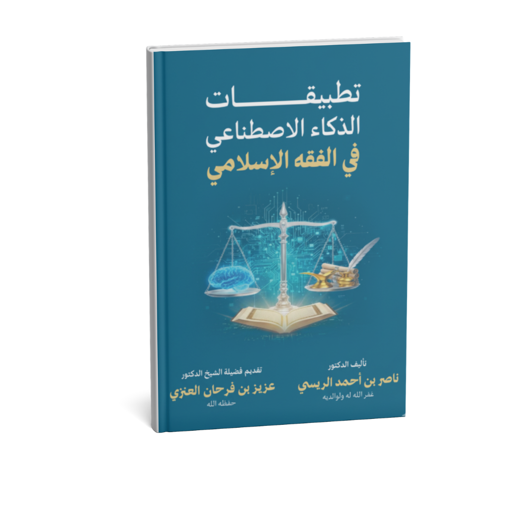 غلاف كتاب تطبيقات الذكاء الاصطناعي في الفقه الإسلامي ناصر بن أحمد الريسي