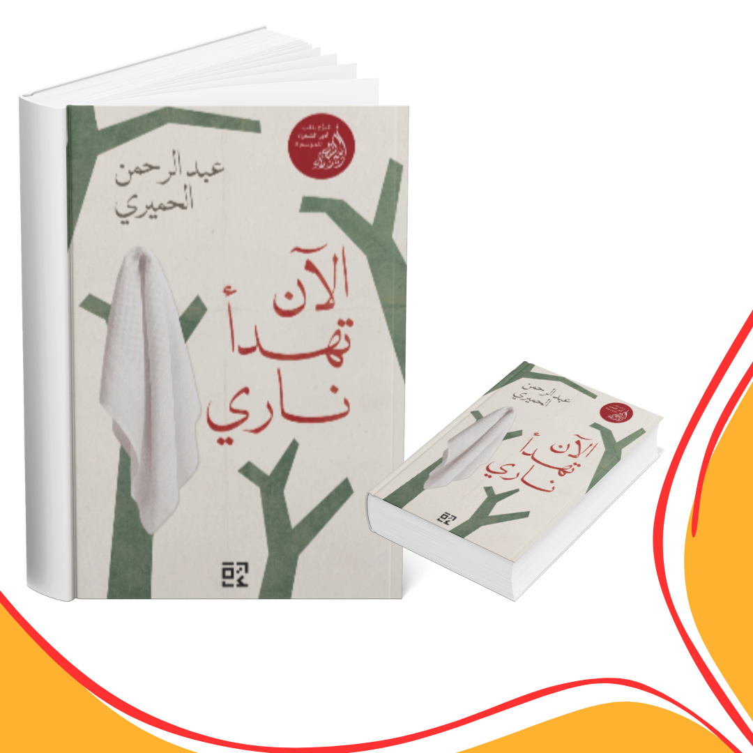 الآن تهدأ نارى