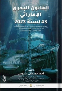 القانون البحري الإماراتي 43 لسنة 2023معلقاً عليه بالمبادئ والأحكام القضائية الصادرة من محاكم التمييز والاتحادية العليا في دولة الإمارات العربية المتحدة