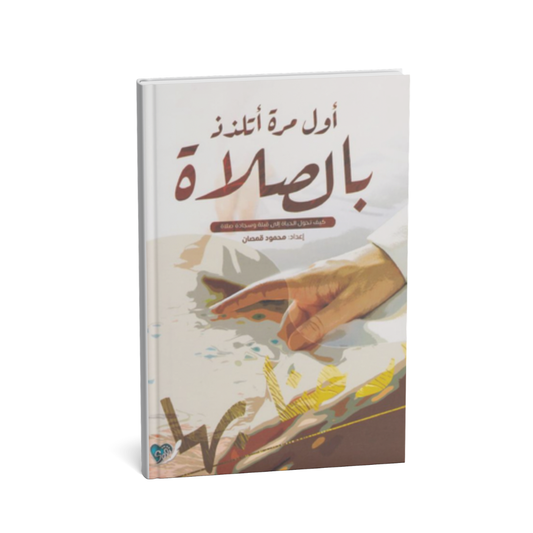 غلاف كتاب أول مرة أتلذذ بالصلاة محمود قمصان دار فواصل 2025
