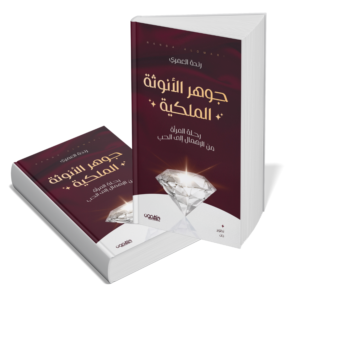جوهر الأنوثة الملكية: رحلة المرأة من الإهمال إلى الحب