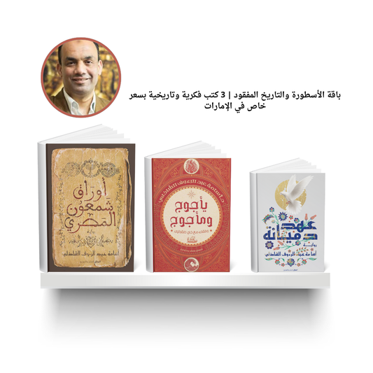 باقة الأسطورة والتاريخ المفقود – أوراق شمعون المصري وعهد دميانة ويأجوج ومأجوج – كتب أسامة عبد الرؤوف الشاذلي