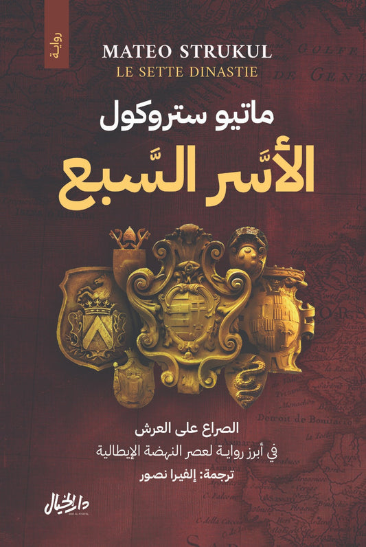 الاسر السبع