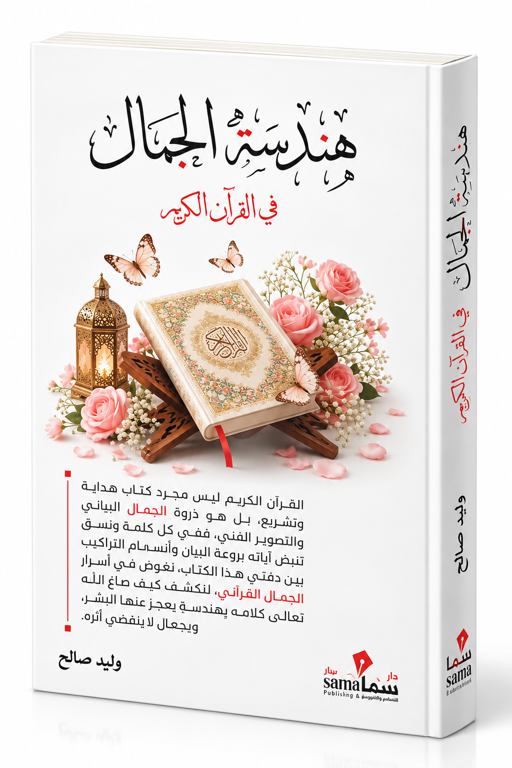 غلاف كتاب هندسة الجمال في القرآن الكريم للكاتب وليد صالح – إصدار 2026 عن دار سما للنشر والتوزيع
