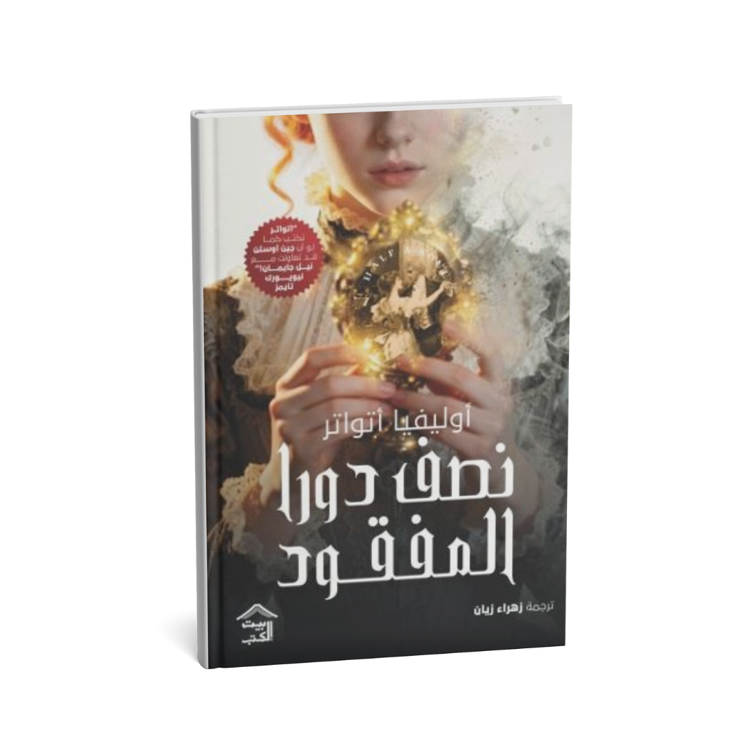 غلاف رواية نصف دواء المفقود أوليفيا أتواتر
