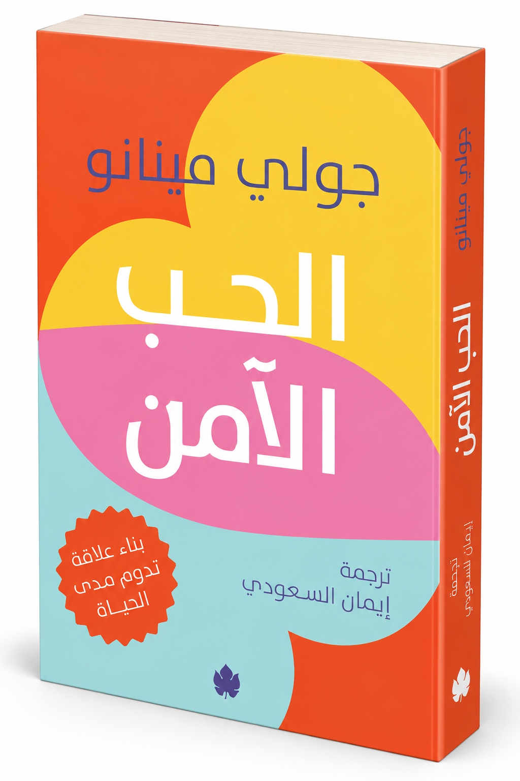 كتاب الحب الآمن جولي مينانو دار الكرمة 2026 كتاب العلاقات وأنماط التعلق في الإمارات