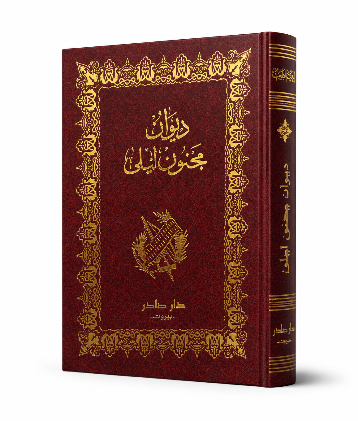 ديوان مجنون ليلى للشاعر قيس بن الملوح شرح عدنان زكي درويش إصدار دار صادر