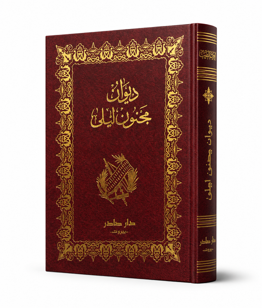 ديوان مجنون ليلى للشاعر قيس بن الملوح شرح عدنان زكي درويش إصدار دار صادر