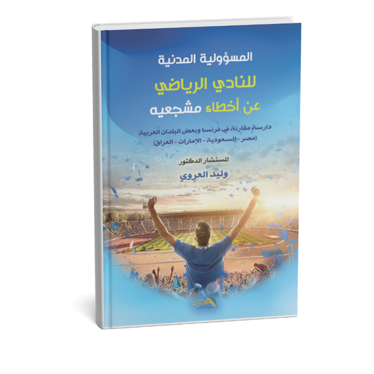 غلاف كتاب المسؤولية المدنية للنادي الرياضي عن أخطاء مشجعيه للمؤلف وليد العروي
