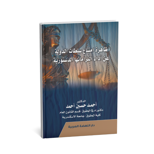 كتاب ظاهرة امتناع سلطات الدولة عن أداء التزاماتها الدستورية القانون الدستوري الامارات
