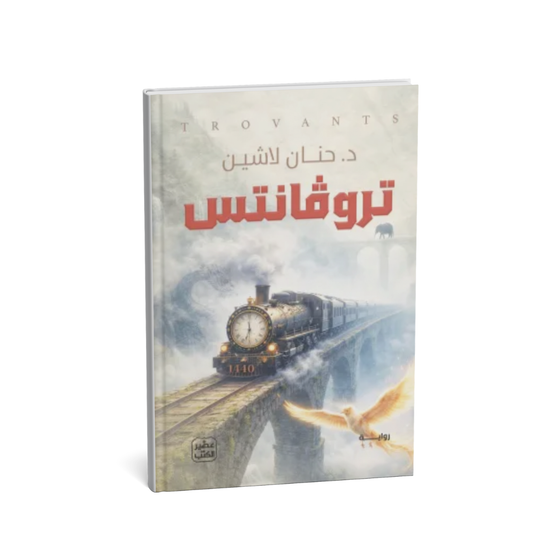غلاف رواية تروفانتس حنان لاشين
كتاب تروفانتس رواية عربية
رواية تروفانتس قطار الزمن
روايات حنان لاشين فانتازيا
