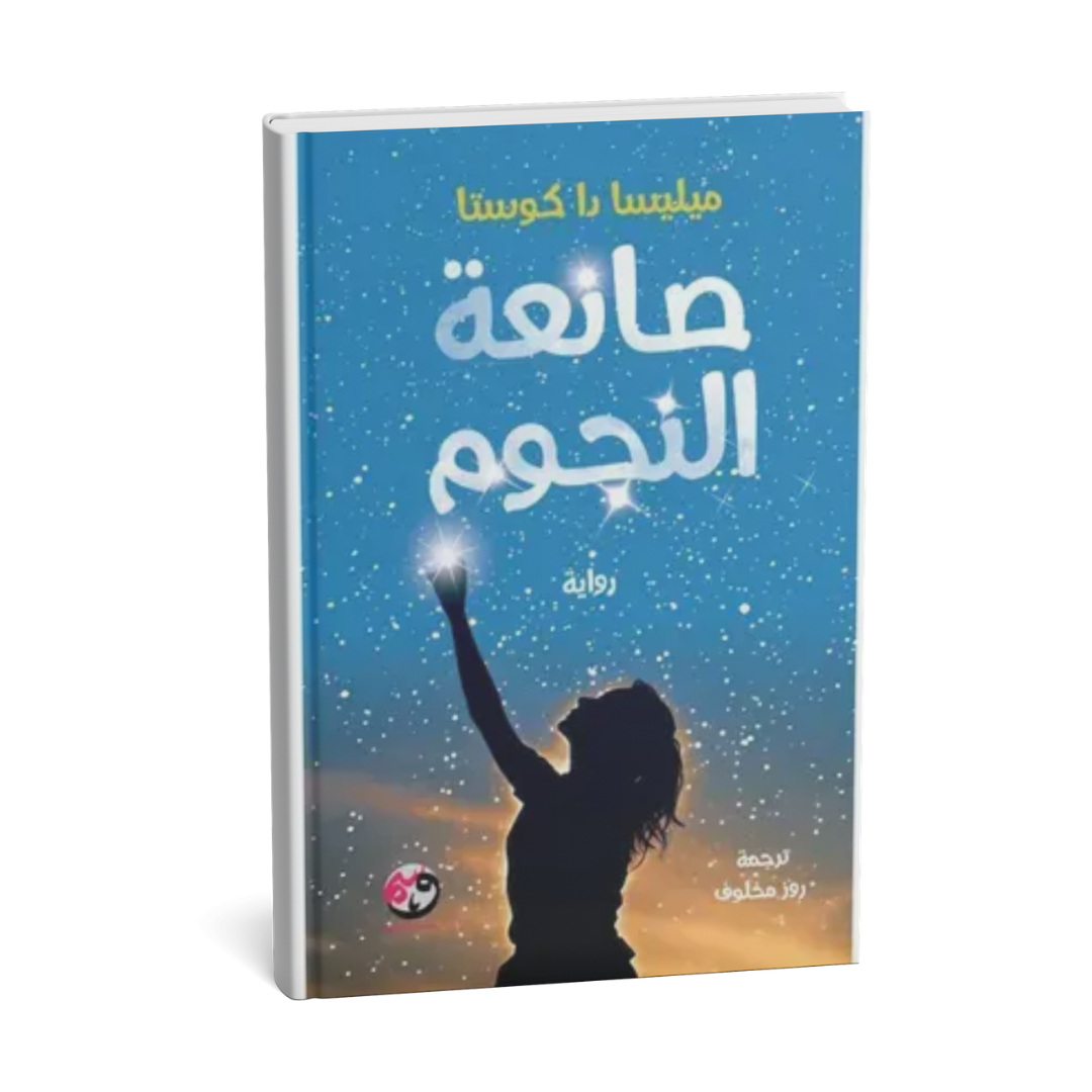 غلاف رواية صانعة النجوم للكاتبة ميليسا داكوستا إصدار منشورات وسم 2025