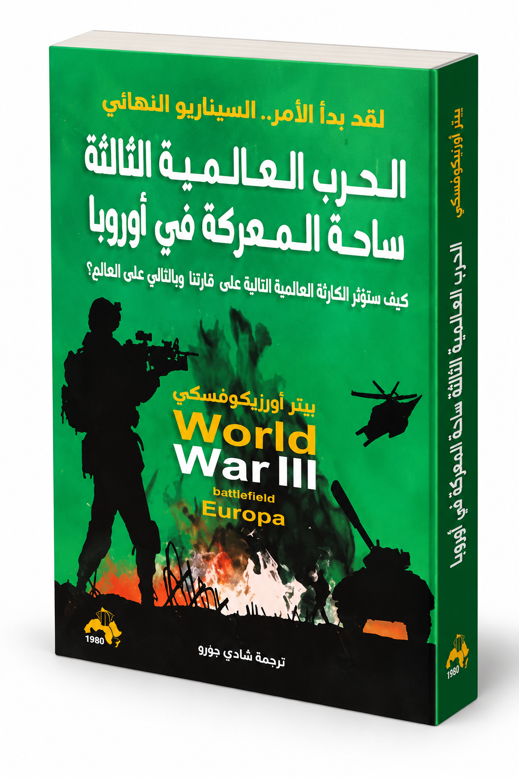 غلاف كتاب الحرب العالمية الثالثة ساحة المعركة في أوروبا لبيتر أورزيكوفسكي – كتاب في السياسة والجغرافيا السياسية
