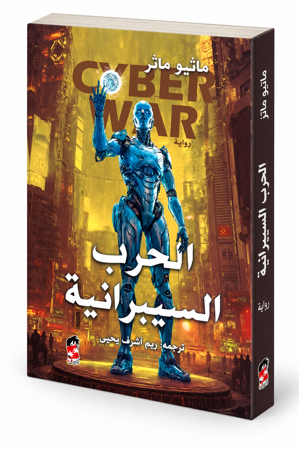 غلاف كتاب الحرب السيبرانية لماثيو ماثر – إصدار 2025 عن دار الكتاب العربي