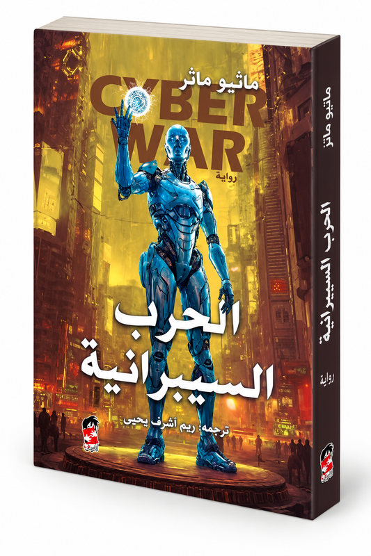 غلاف كتاب الحرب السيبرانية لماثيو ماثر – إصدار 2025 عن دار الكتاب العربي