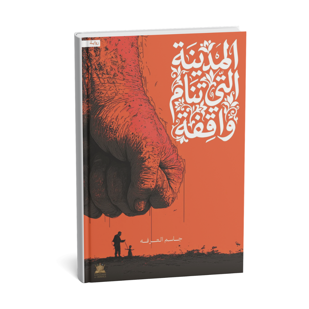 غلاف رواية المدينة التي تنام واقفة للكاتب جاسم العرفة إصدار KINGDOOM OF BOOKS 2026