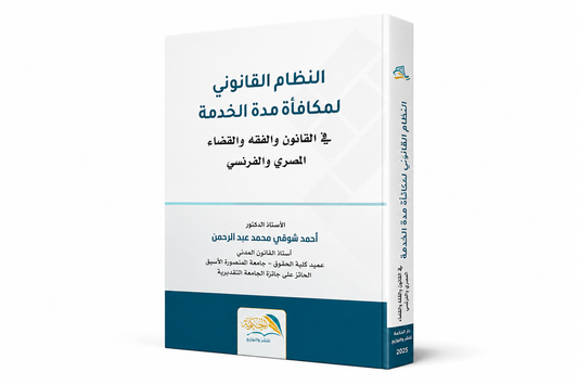 غلاف كتاب النظام القانوني لمكافأة مدة الخدمة في القانون والفقه والقضاء المصري والفرنسي للدكتور أحمد شوقي محمد عبد الرحمن إصدار دار الحكمة 2025
