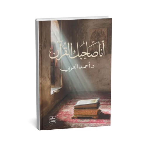 غلاف كتاب أنا صاحبك القرآن أحمد العربي عصير الكتب