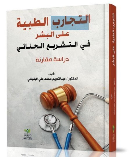 التجارب الطبية على البشر في التشريع الجنائي ( دراسة مقارنة )