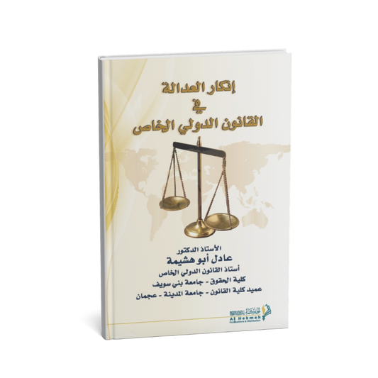 كتاب إنكار العدالة في القانون الدولي الخاص عادل أبو هشيمة دار الحكمة كتب القانون الدولي الخاص
