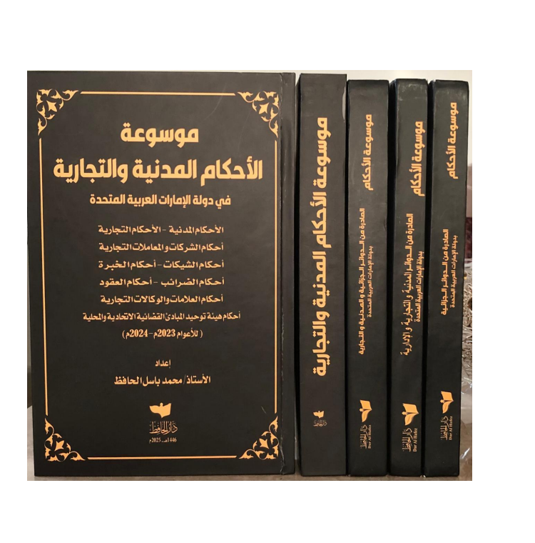 موسوعة الأحكام الصادرة عن الدوائر الجزائية و المدنية و التجارية بدولة الإمارات العربية المتحدة للأعوام 2019 - 2024 أربع  مجلدات