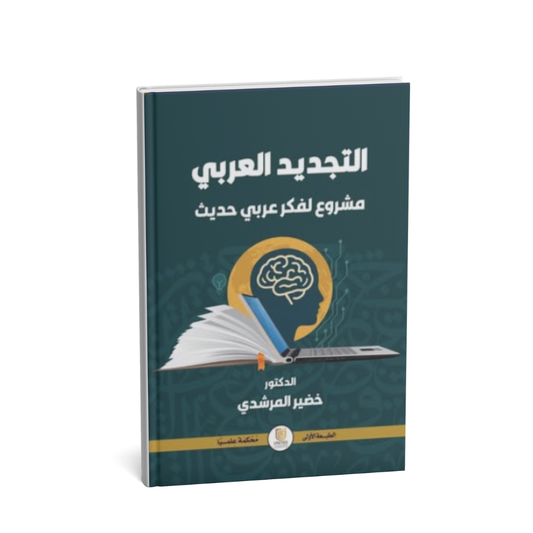 alt="غلاف كتاب التجديد العربي مشروع فكر عربي حديث للدكتور خضير المرشدي"
